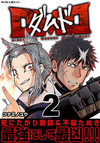 『DMD』2巻