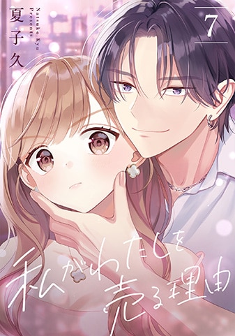 『私がわたしを売る理由』7巻
