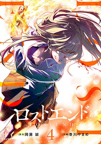 【サイパブ版】『ロストエンド』4巻
