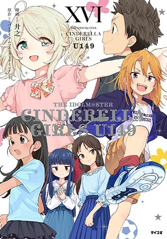 『アイドルマスター シンデレラガールズ U149』16巻