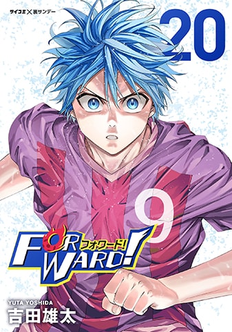 『Forward!－フォワード!－　世界一のサッカー選手に憑依されたので、とりあえずサッカーやってみる。』20巻