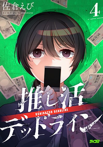 『推し活デッドライン』4巻