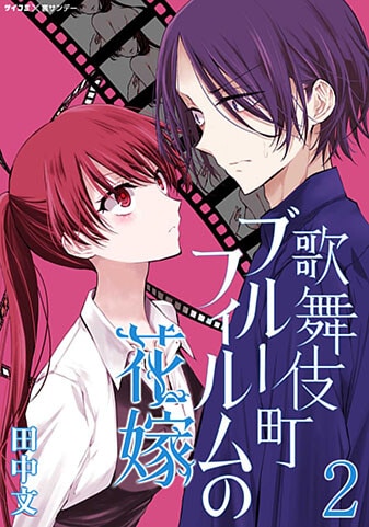 『歌舞伎町ブルーフィルムの花嫁』2巻