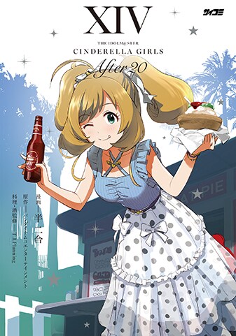 【サイパブNEXT版】『アイドルマスター シンデレラガールズ After20』14巻
