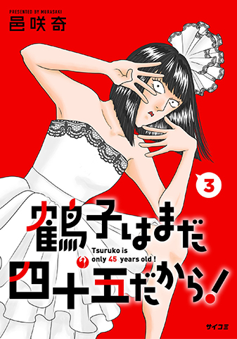 『鶴子はまだ四十五だから！』3巻