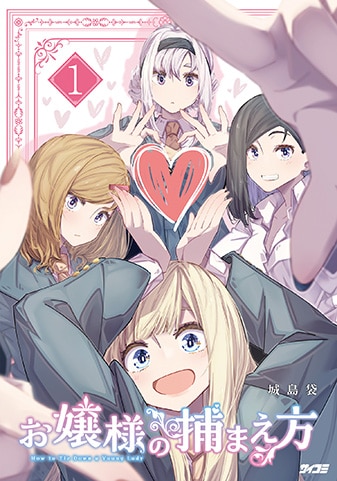 【サイパブ版】『お嬢様の捕まえ方』1巻