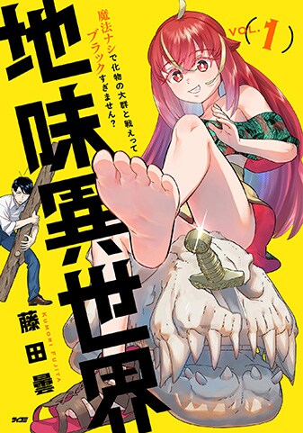 【サイパブ版】『地味異世界～魔法ナシで化物の大群と戦えってブラックすぎません？～』1巻