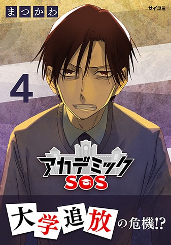 『アカデミックSOS』4巻