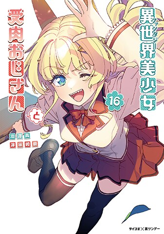 異世界美少女受肉おじさんと』16巻 - 単行本詳細 | サイコミ