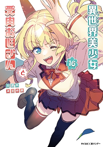 『異世界美少女受肉おじさんと』16巻