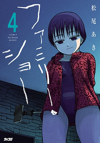 『ファミリー・ショー』4巻