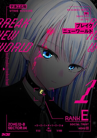【サイパブ版】『ブレイクニューワールド』1巻