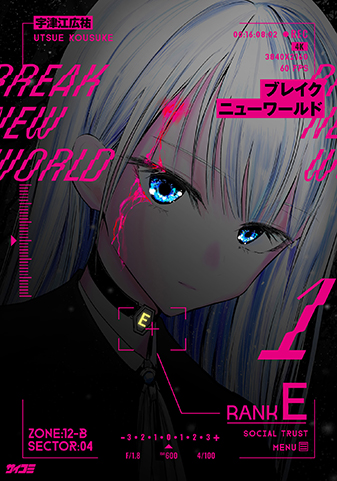 【サイパブ版】『ブレイクニューワールド』1巻