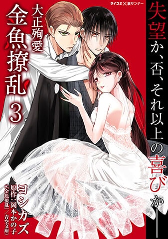 『大正殉愛 金魚撩乱』3巻