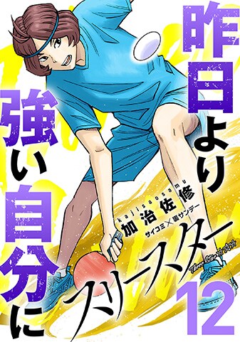 『スリースター』12巻