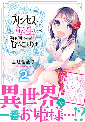 『プリンセスに転生したけどあまりに向いてないのでひきこもります』2巻