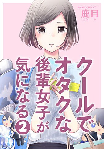 『クールでオタクな後輩女子が気になる』2巻