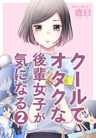 『クールでオタクな後輩女子が気になる』2巻