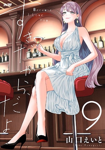 『すきだから、だよ』9巻