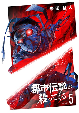 【サイパブ版】『都市伝説が殺ってくる』5巻