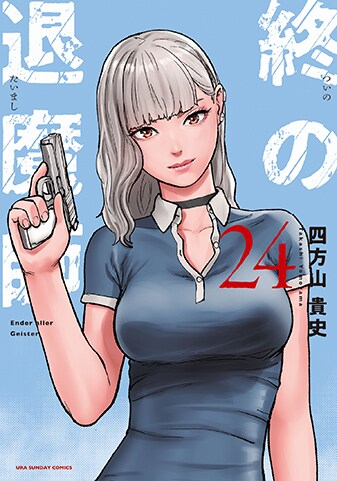 『終の退魔師 ―エンダーガイスター―＜無修正ver.＞』24巻