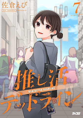 『推し活デッドライン』7巻