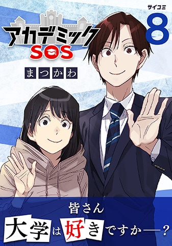 『アカデミックSOS』8巻