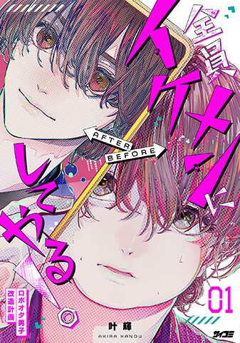 『全員イケメンにしてやる！〜ロボオタ男子 改造計画〜』1巻