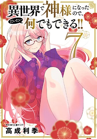 『異世界で神様になったので、だいたい何でもできる!!』7巻