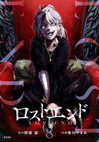 『ロストエンド』8巻