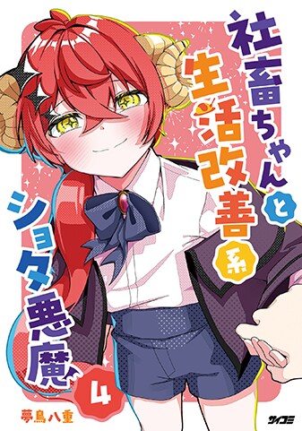 『社畜ちゃんと生活改善系ショタ悪魔』4巻