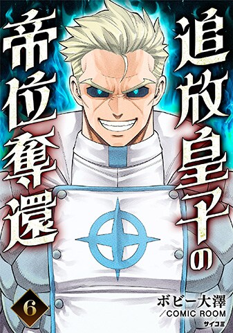 『追放皇子の帝位奪還』6巻