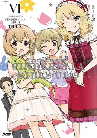 【サイパブNEXT版】『アイドルマスター シンデレラガールズ U149』6巻