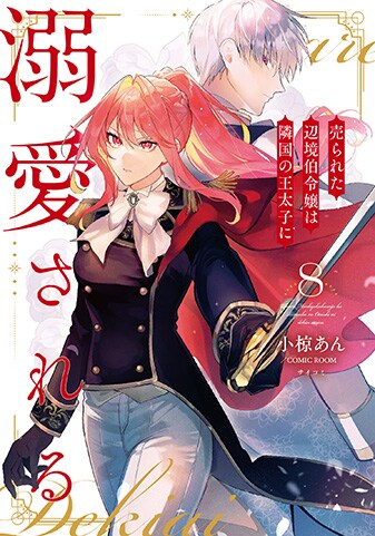 売られた辺境伯令嬢は隣国の王太子に溺愛される』8巻 - 単行本詳細