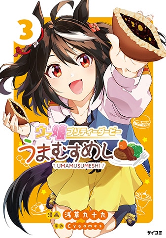 『ウマ娘 プリティーダービー うまむすめし』3巻