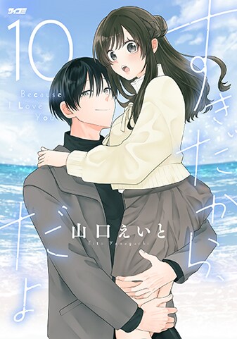 『すきだから、だよ』10巻