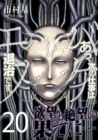 『あっ、次の仕事はバケモノ退治です。』20巻