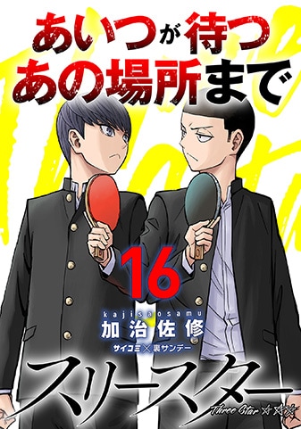 『スリースター』16巻