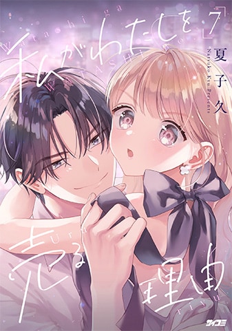 【サイパブ版】『私がわたしを売る理由』7巻