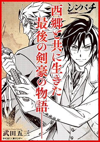 『シンパチ ‐西郷の右腕‐』
