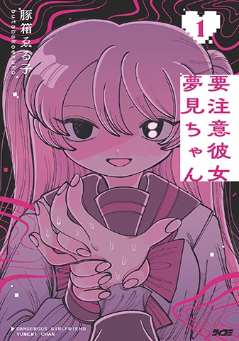 【サイパブ版】『要注意彼女 夢見ちゃん』1巻