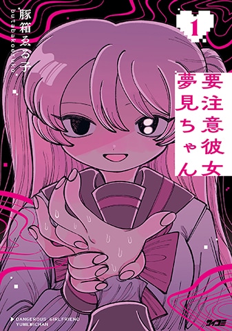 【サイパブ版】『要注意彼女 夢見ちゃん』1巻
