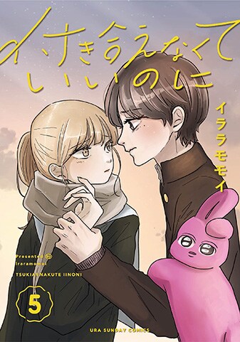【紙書籍版】『付き合えなくていいのに』5巻