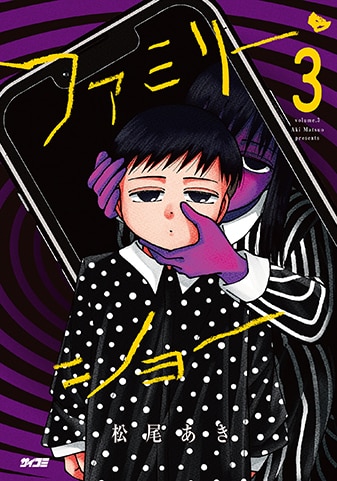 【サイパブ版】『ファミリー・ショー』3巻