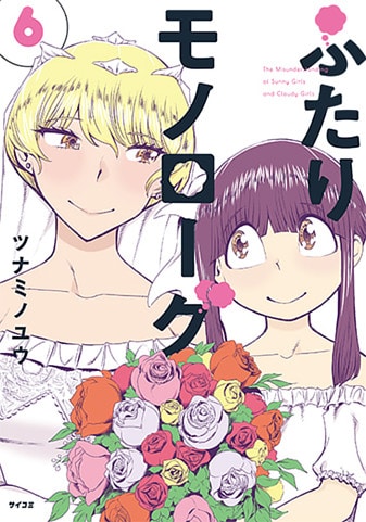『ふたりモノローグ』6巻