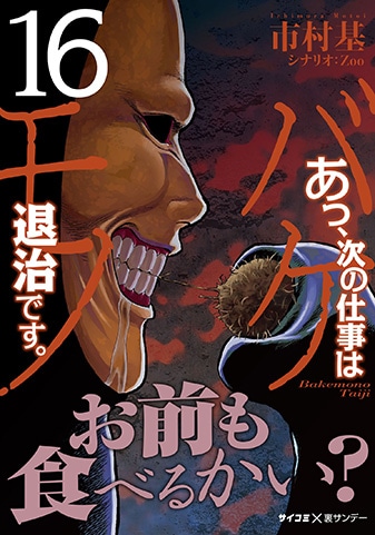 『あっ、次の仕事はバケモノ退治です。』16巻