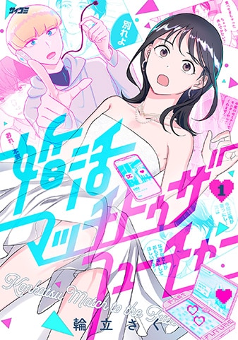 『婚活マッチトゥザフューチャー』1巻