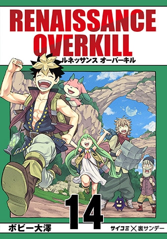 『RENAISSANCE OVERKILL』14巻