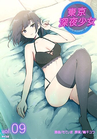 『東京深夜少女』9巻