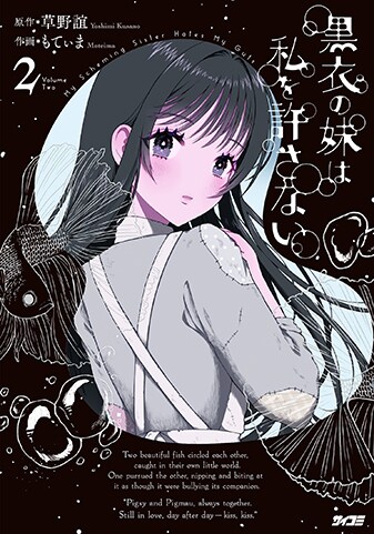 『黒衣の妹は私を許さない』2巻